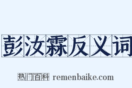 彭汝霖反义词是什么意思的图片